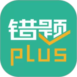 错题plus手机版下载