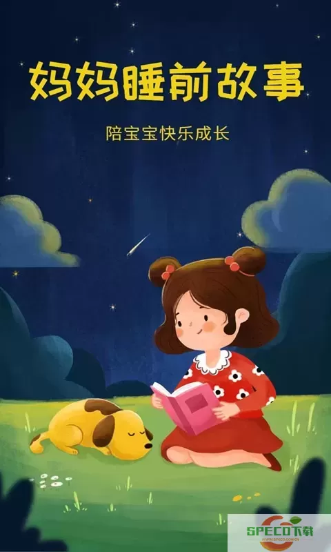 妈妈睡前故事平台下载