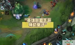 现在能用的lol辅助软件