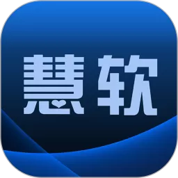 慧软软件下载官方版