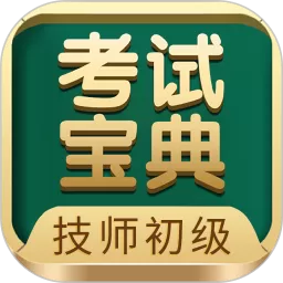 技师初级士师考试宝典安卓版下载