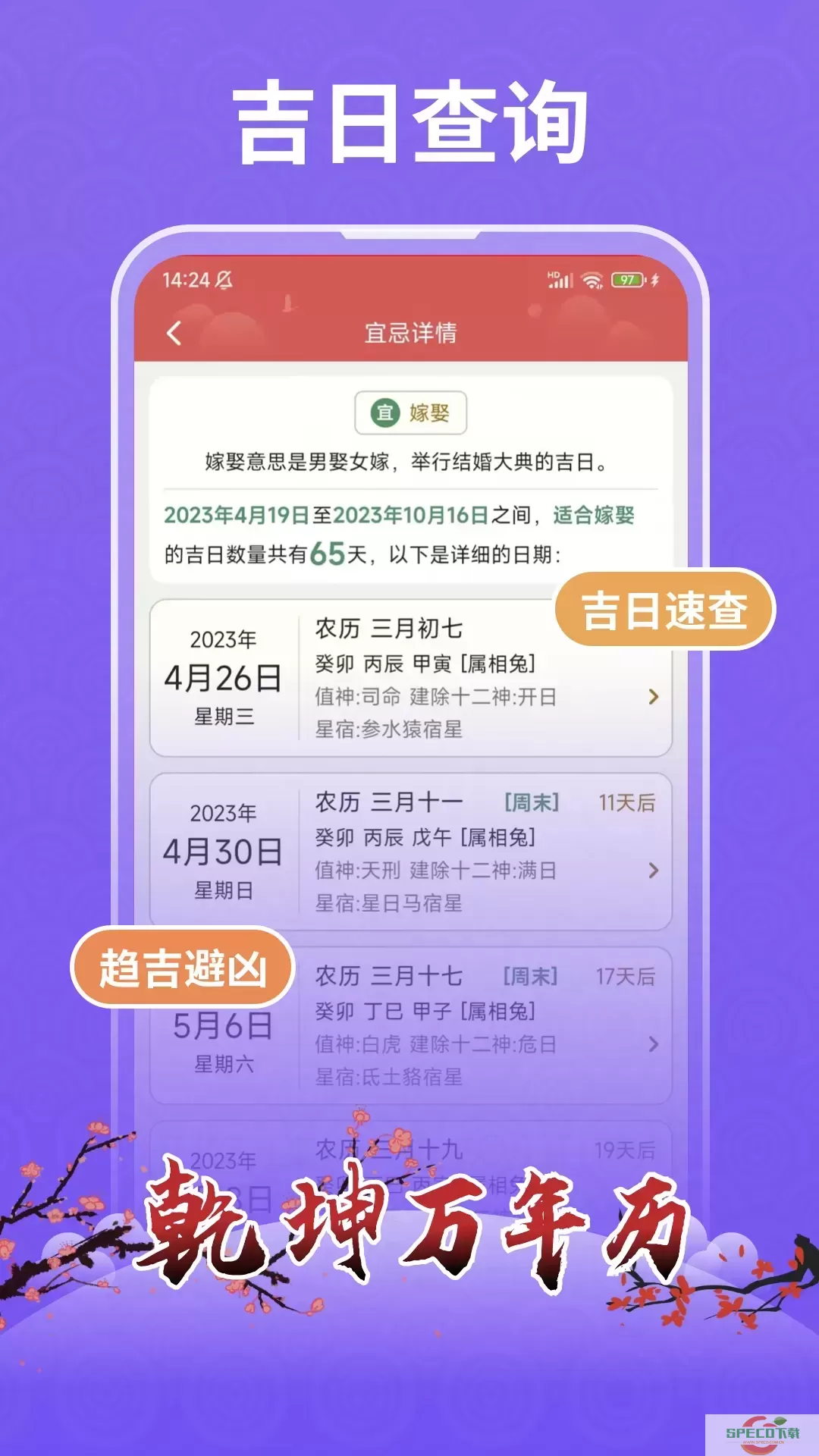 乾坤万年历下载app