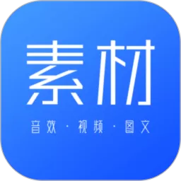 素材官方免费下载