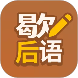 歇后语高手app下载