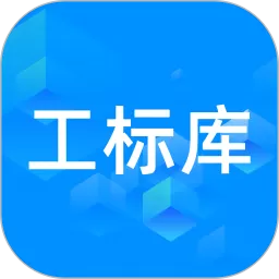 工标库app最新版