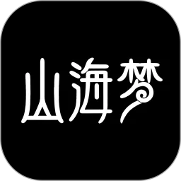 山海梦下载新版