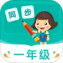 小学同步一年级app安卓版