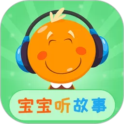 宝宝听故事下载app