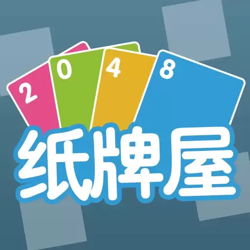 2048纸牌屋手游下载