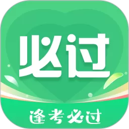 考必过app最新版