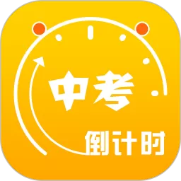 中考倒计时官网版app