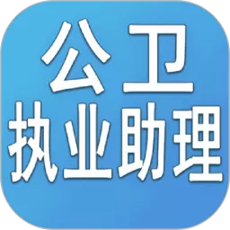 公卫执业助理医师安卓版最新版