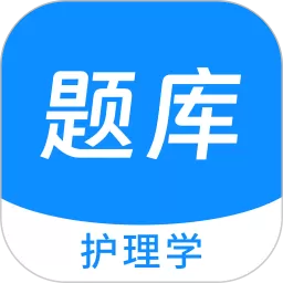 护理学原题库官网版app