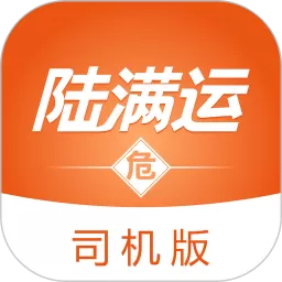 陆满运危运司机版app下载