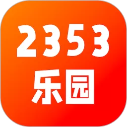 2353乐园官网版app