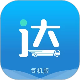 货运达司机端下载app