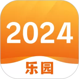 2024乐园正版下载