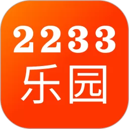 2233乐园下载官方版