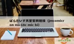 jmcomic3.0micios网页版入口