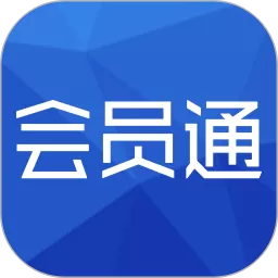 会员通官网版手机版