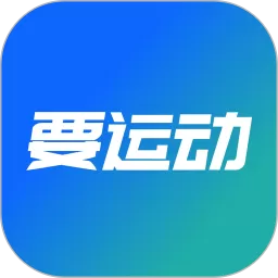 要运动分销系统app下载