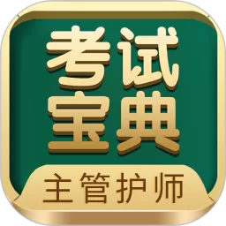 主管护师考试宝典下载官方版