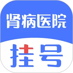 肾病医院挂号下载免费版