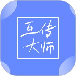 互传大师官网版app