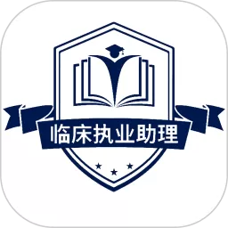 临床执业助理医师官网版下载