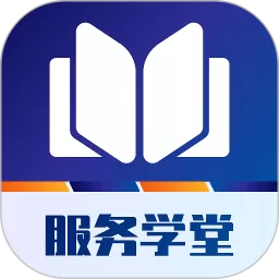 服务学堂下载官方版