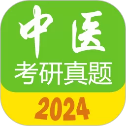 中医考研真题下载app