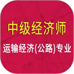 中级经济师运输公路专业下载app