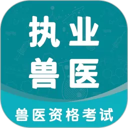 执业兽医智题库app下载