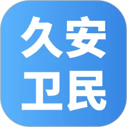 久安卫民app下载