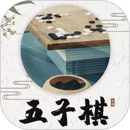 五子棋教程下载安卓版