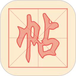 练字帖官网正版下载