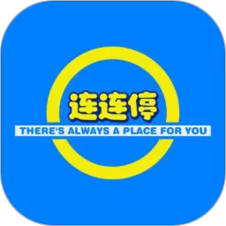 连连停官网版app