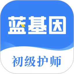 初级护师蓝基因下载官方版