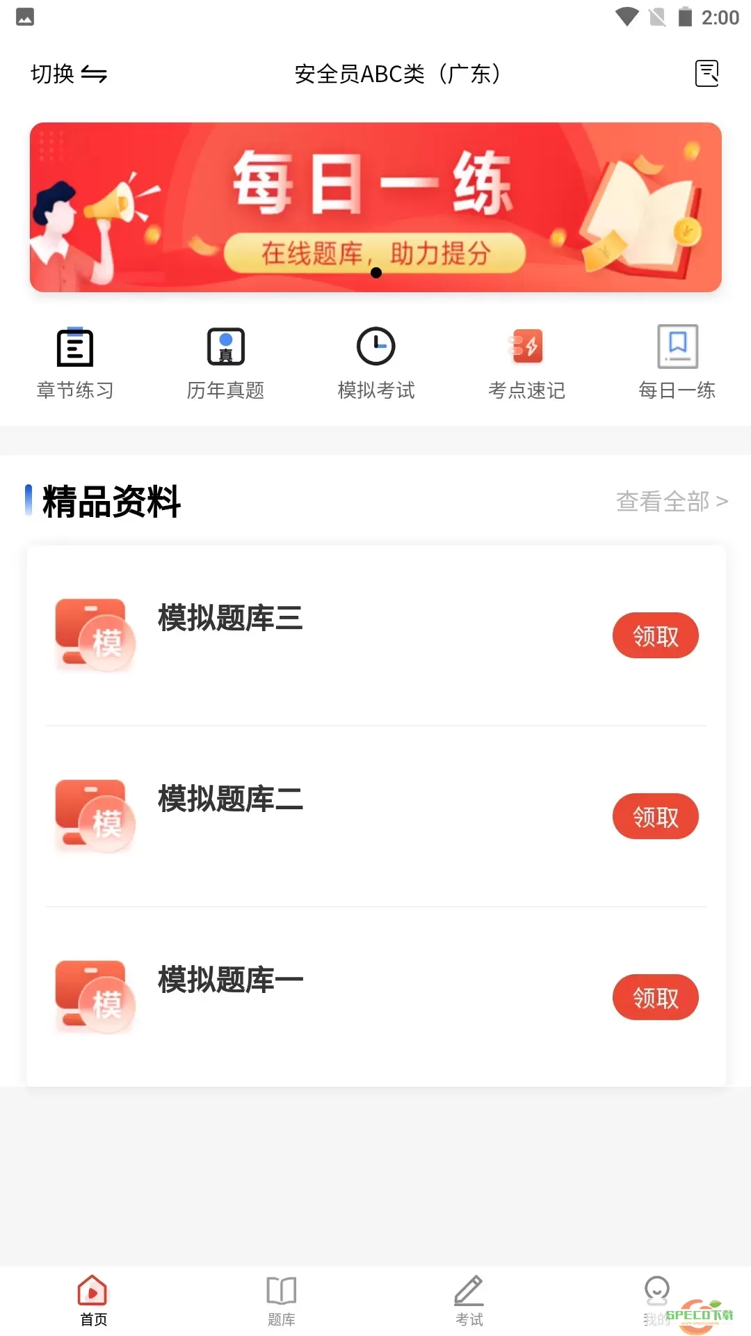 安全员题库app下载