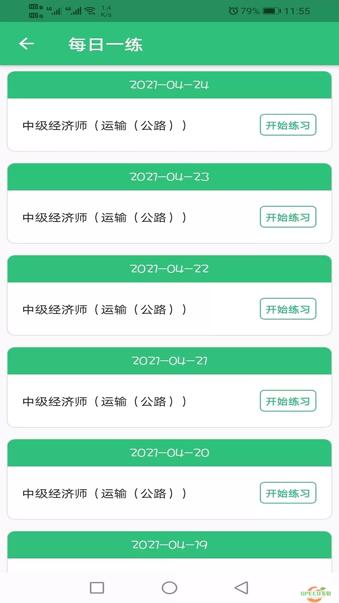 中级经济师运输公路专业下载app