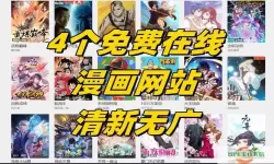 360漫画页面在线看漫画网站