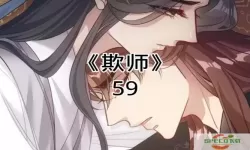 欺师漫画免费观看下拉快看漫画