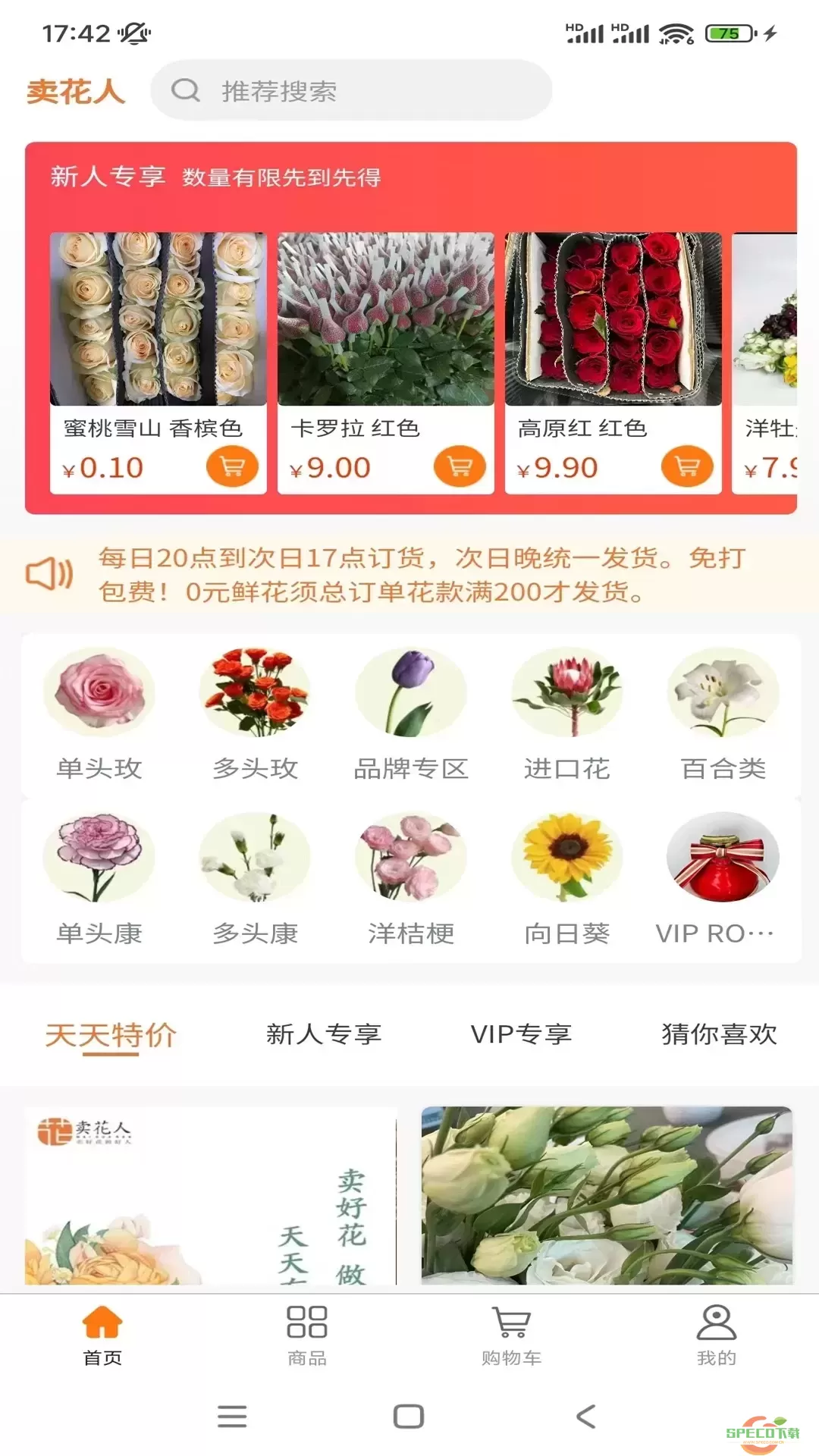 卖花人平台下载