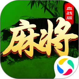 四川麻将（血战到底）安卓版app