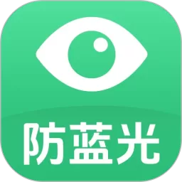 防蓝光护眼宝官方正版下载