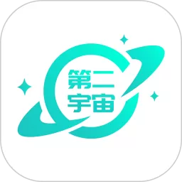 第二宇宙官网版最新