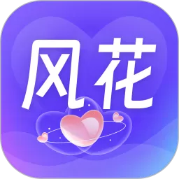 风花app最新版