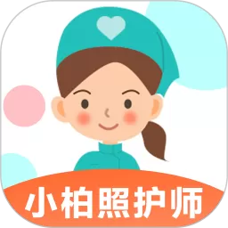 小柏照护师最新版下载