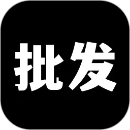 批发网下载免费版