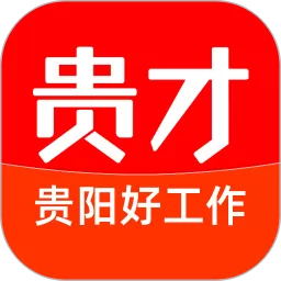 贵才招聘下载官方正版